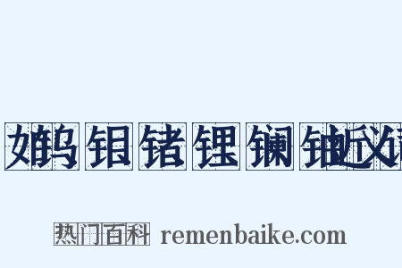 如钨、钼、锗、锂、镧、铀近义词是什么意思的图片